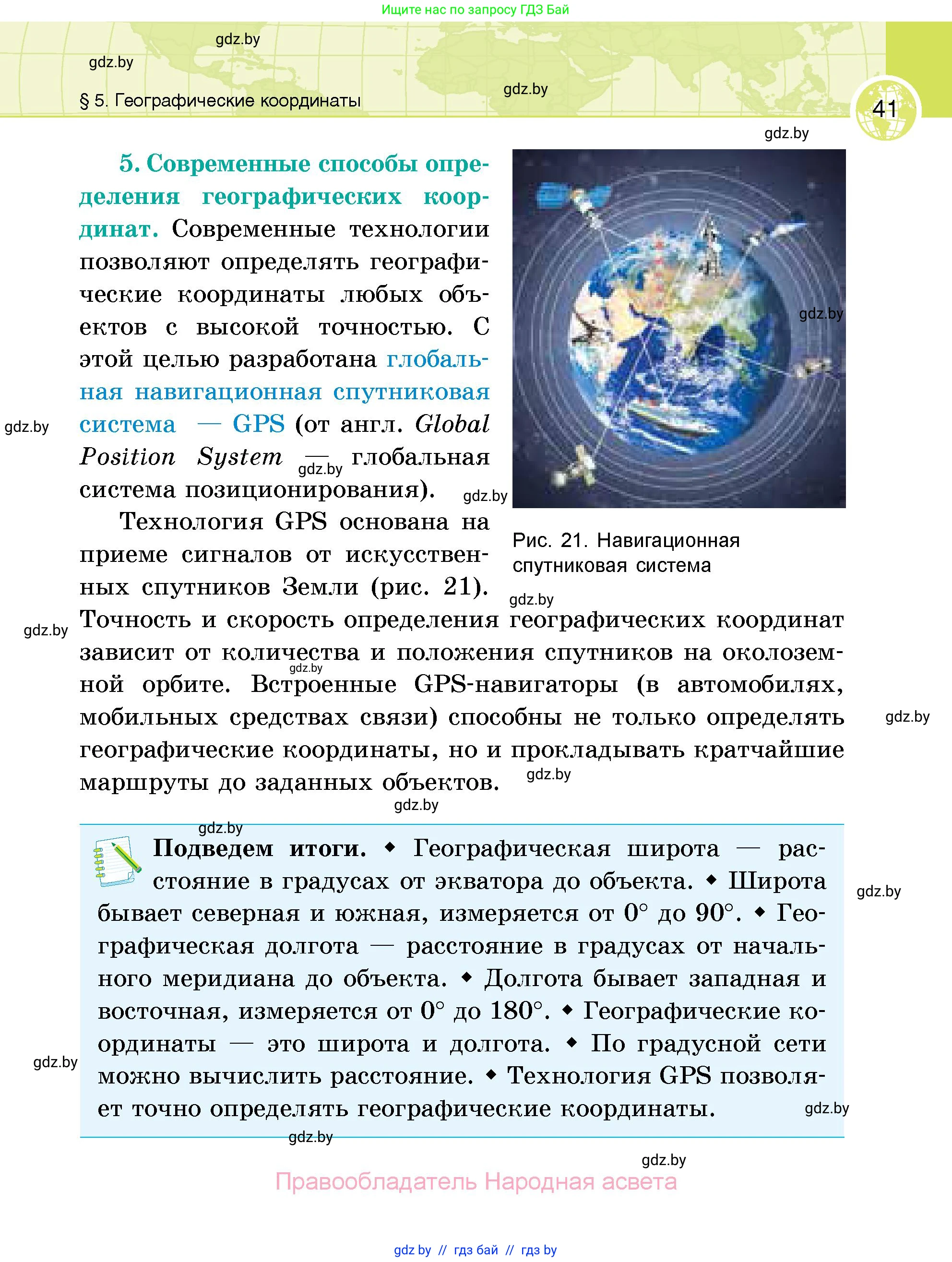 География, 6 класс Учебник, авторы: Кольмакова Елена Генадьевна, Пикулик Валентина Владимировна, издательство Народная асвета, Минск, 2022, страница 41