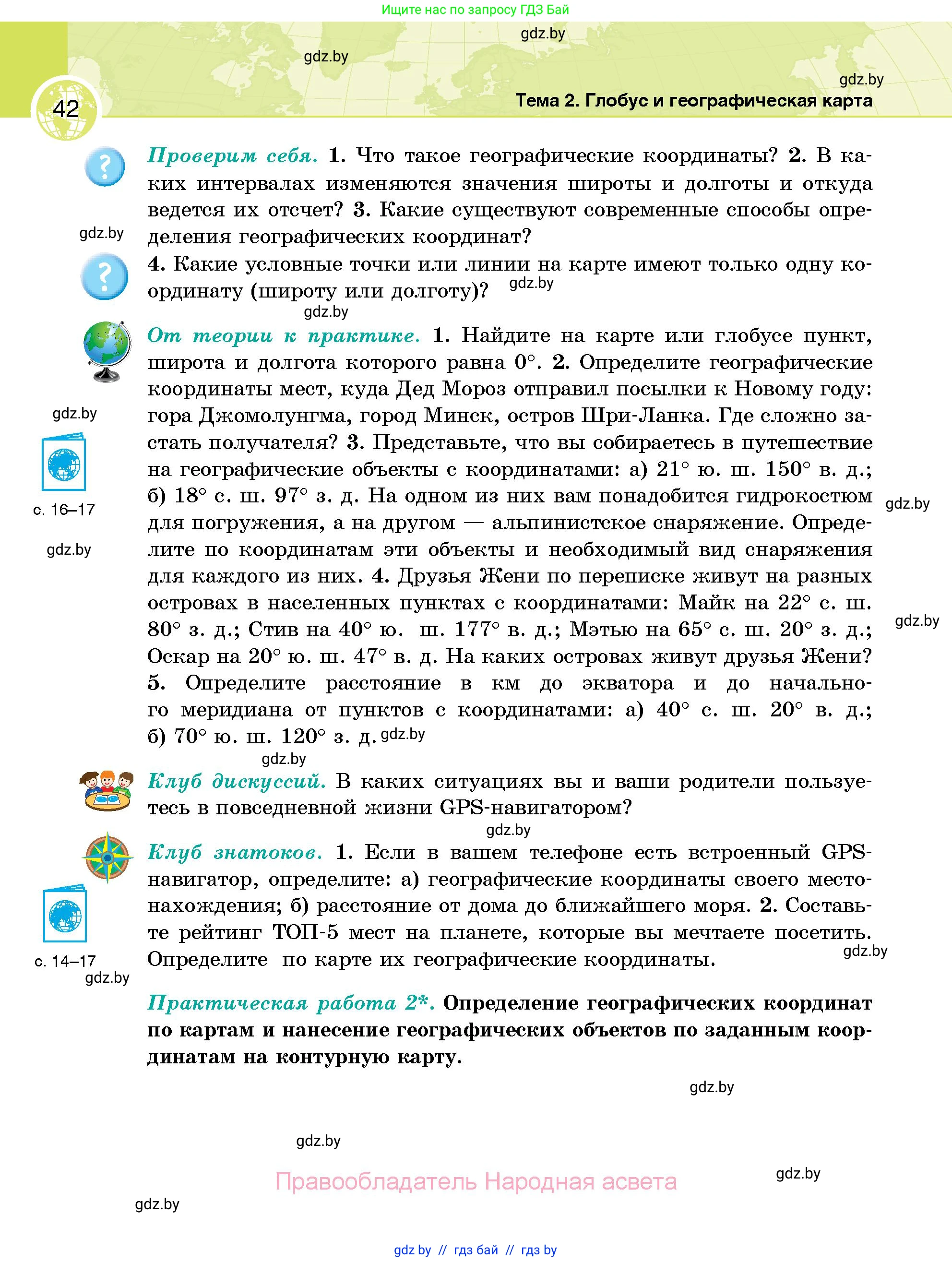 География, 6 класс Учебник, авторы: Кольмакова Елена Генадьевна, Пикулик Валентина Владимировна, издательство Народная асвета, Минск, 2022, страница 42