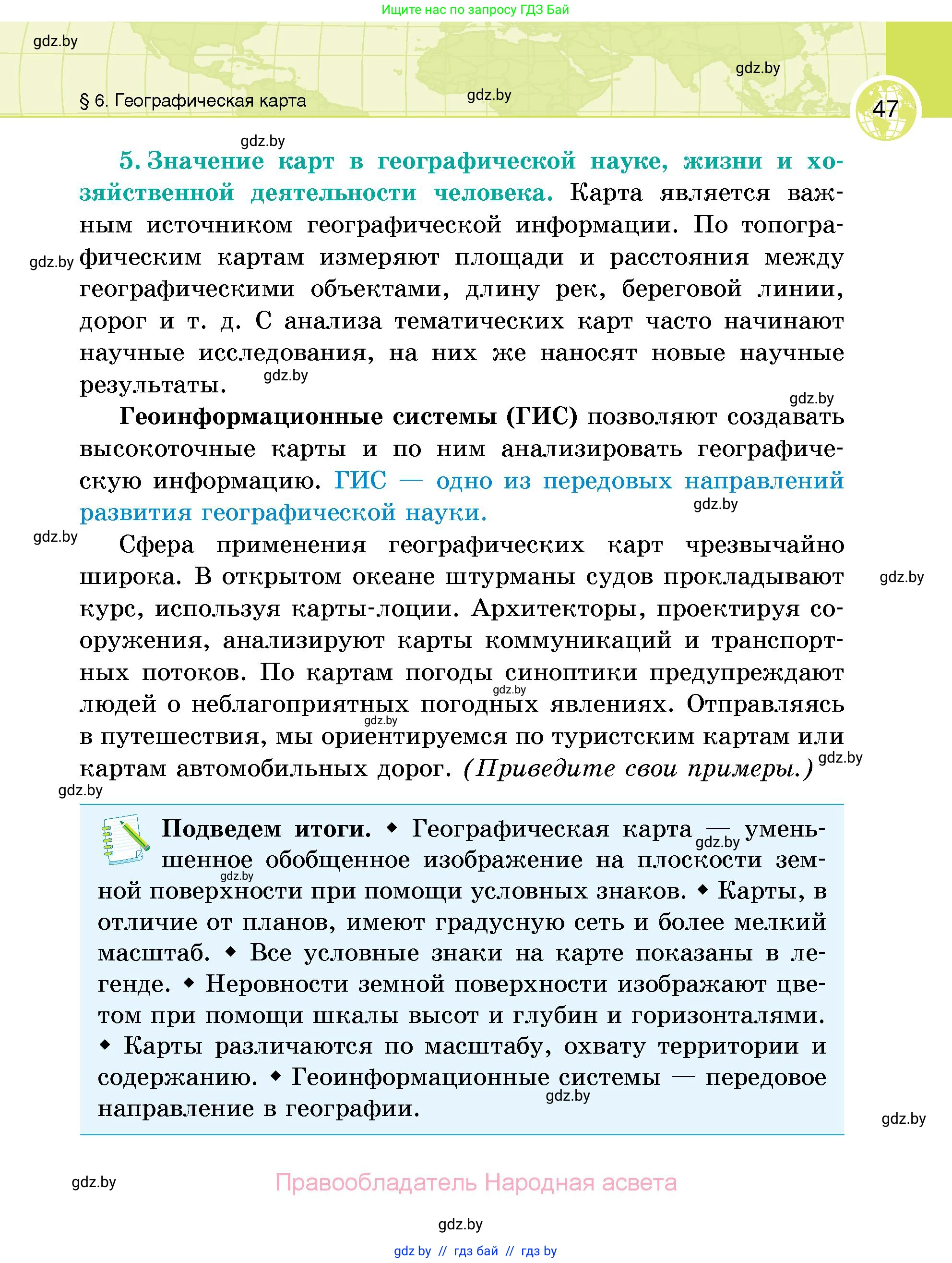 География, 6 класс Учебник, авторы: Кольмакова Елена Генадьевна, Пикулик Валентина Владимировна, издательство Народная асвета, Минск, 2022, страница 47