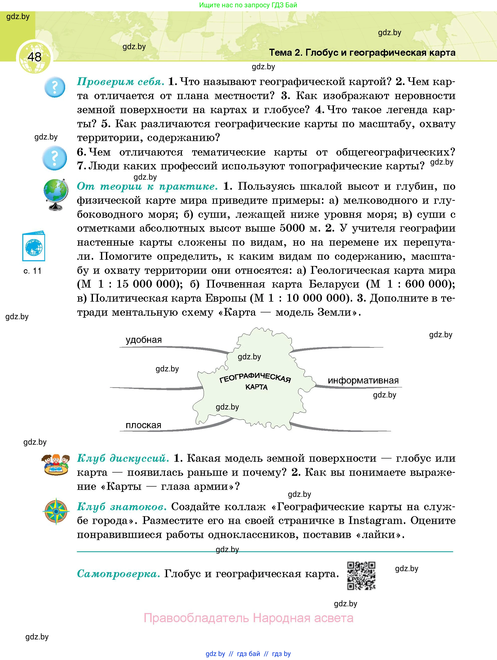 География, 6 класс Учебник, авторы: Кольмакова Елена Генадьевна, Пикулик Валентина Владимировна, издательство Народная асвета, Минск, 2022, страница 48