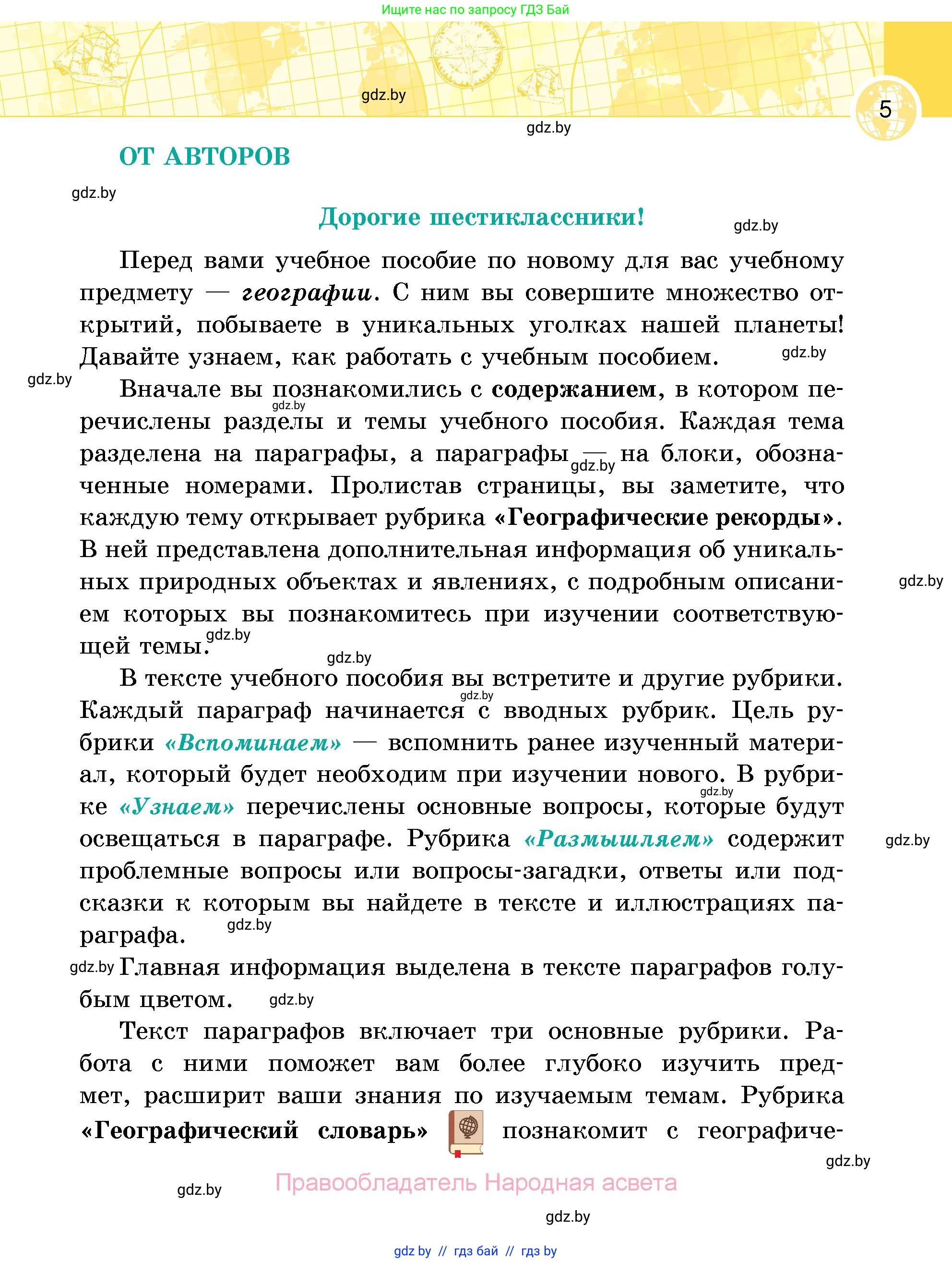 География, 6 класс Учебник, авторы: Кольмакова Елена Генадьевна, Пикулик Валентина Владимировна, издательство Народная асвета, Минск, 2022, страница 5