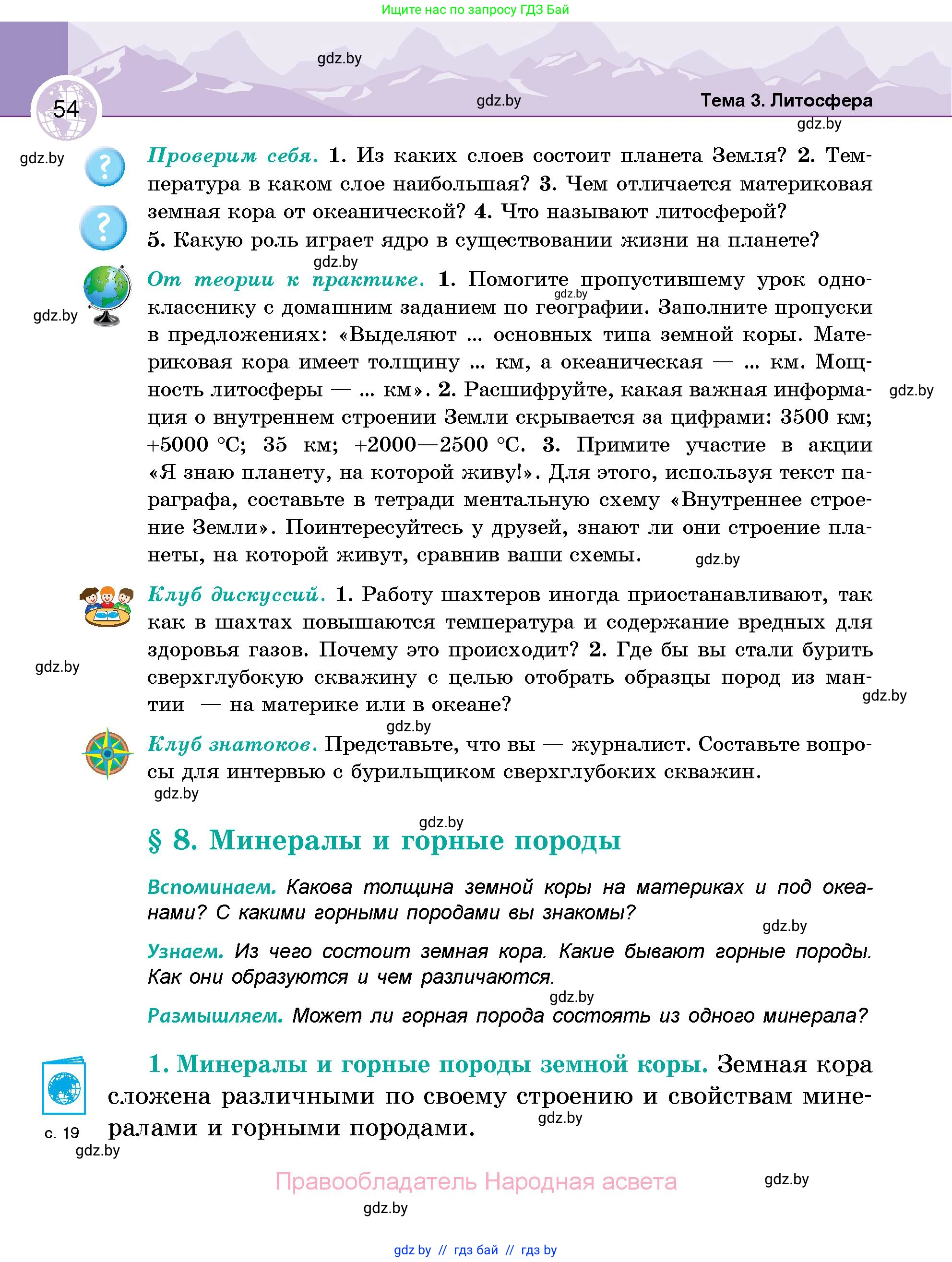 География, 6 класс Учебник, авторы: Кольмакова Елена Генадьевна, Пикулик Валентина Владимировна, издательство Народная асвета, Минск, 2022, страница 54