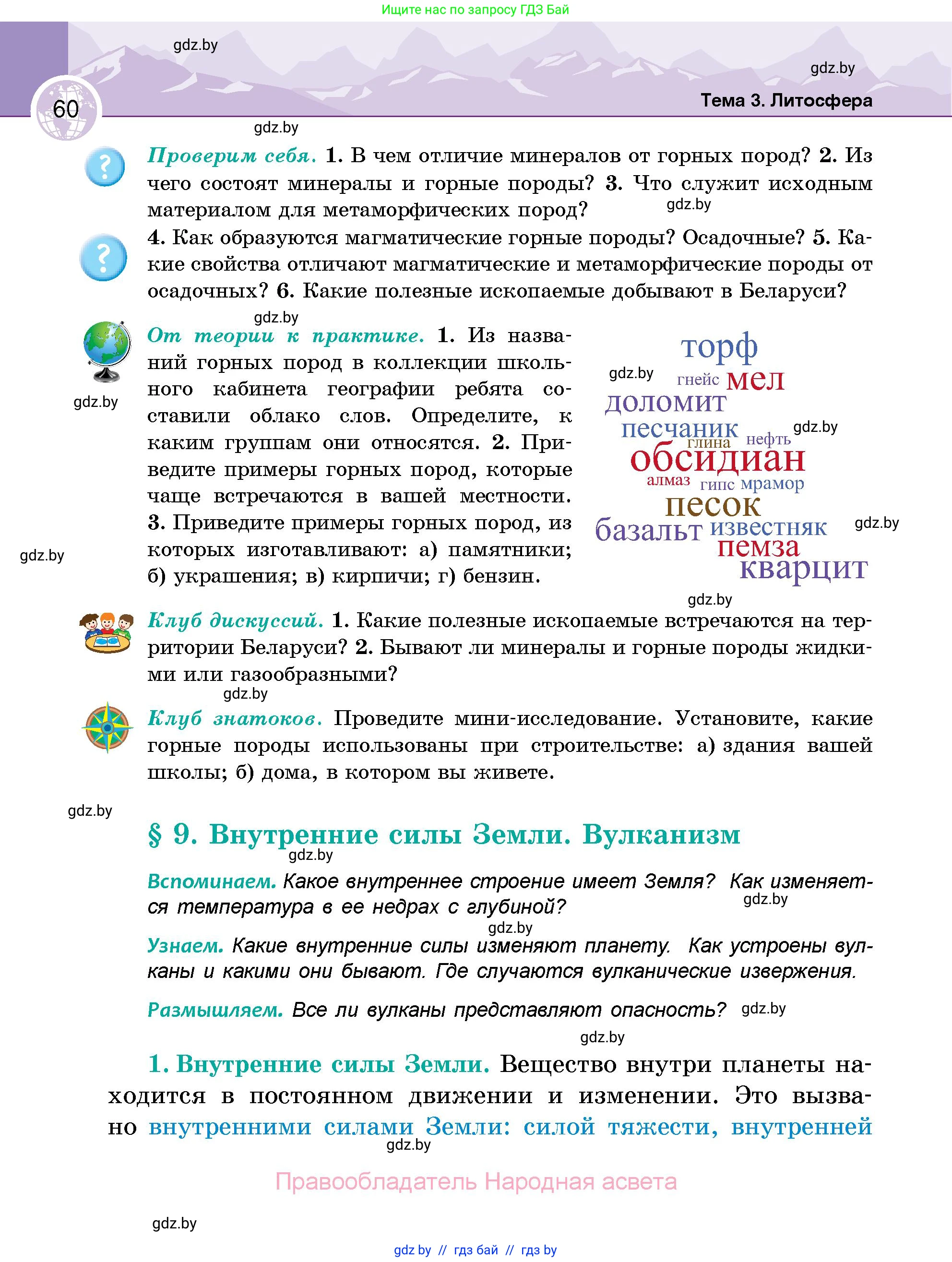 География, 6 класс Учебник, авторы: Кольмакова Елена Генадьевна, Пикулик Валентина Владимировна, издательство Народная асвета, Минск, 2022, страница 60