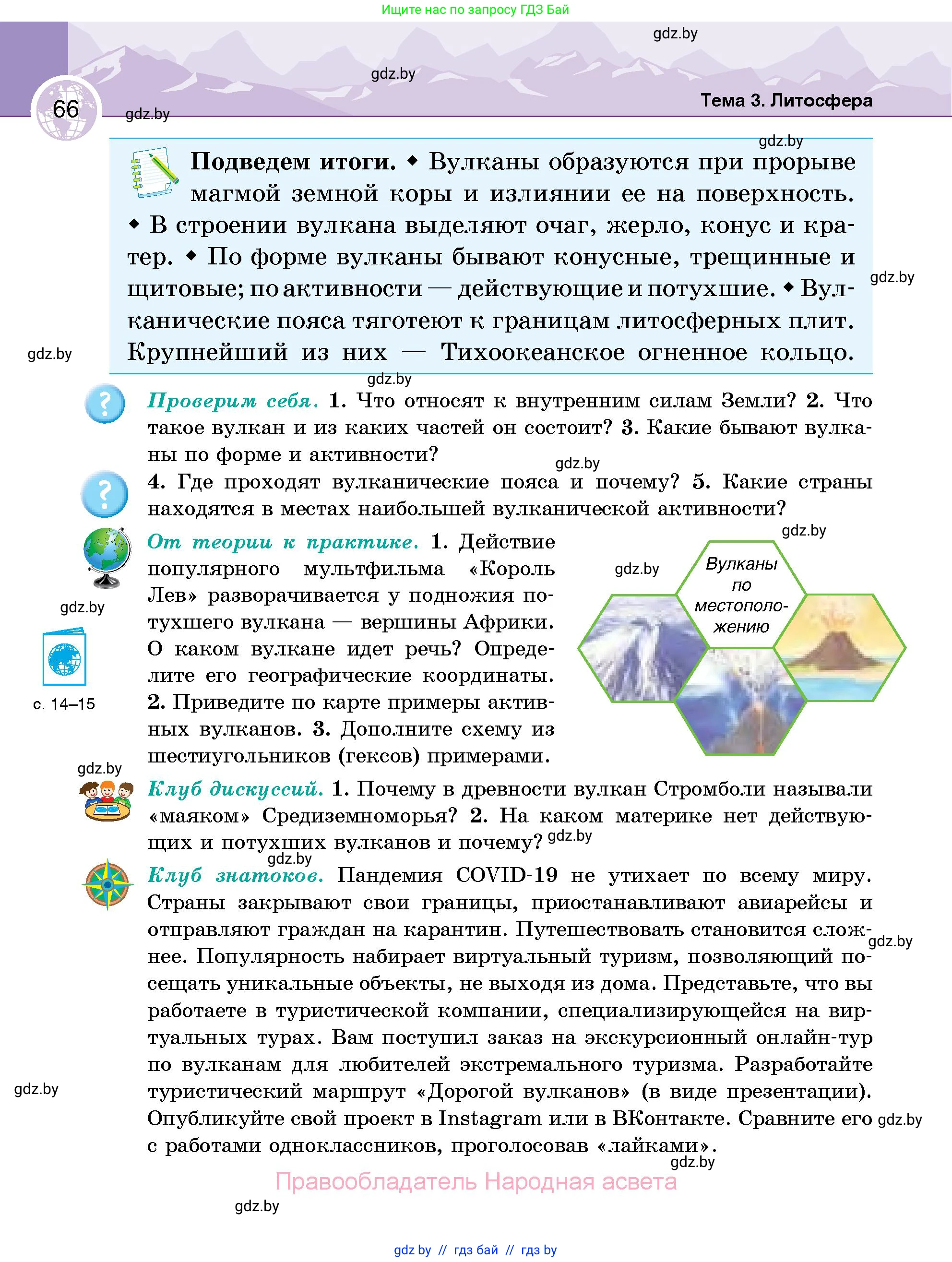 География, 6 класс Учебник, авторы: Кольмакова Елена Генадьевна, Пикулик Валентина Владимировна, издательство Народная асвета, Минск, 2022, страница 66