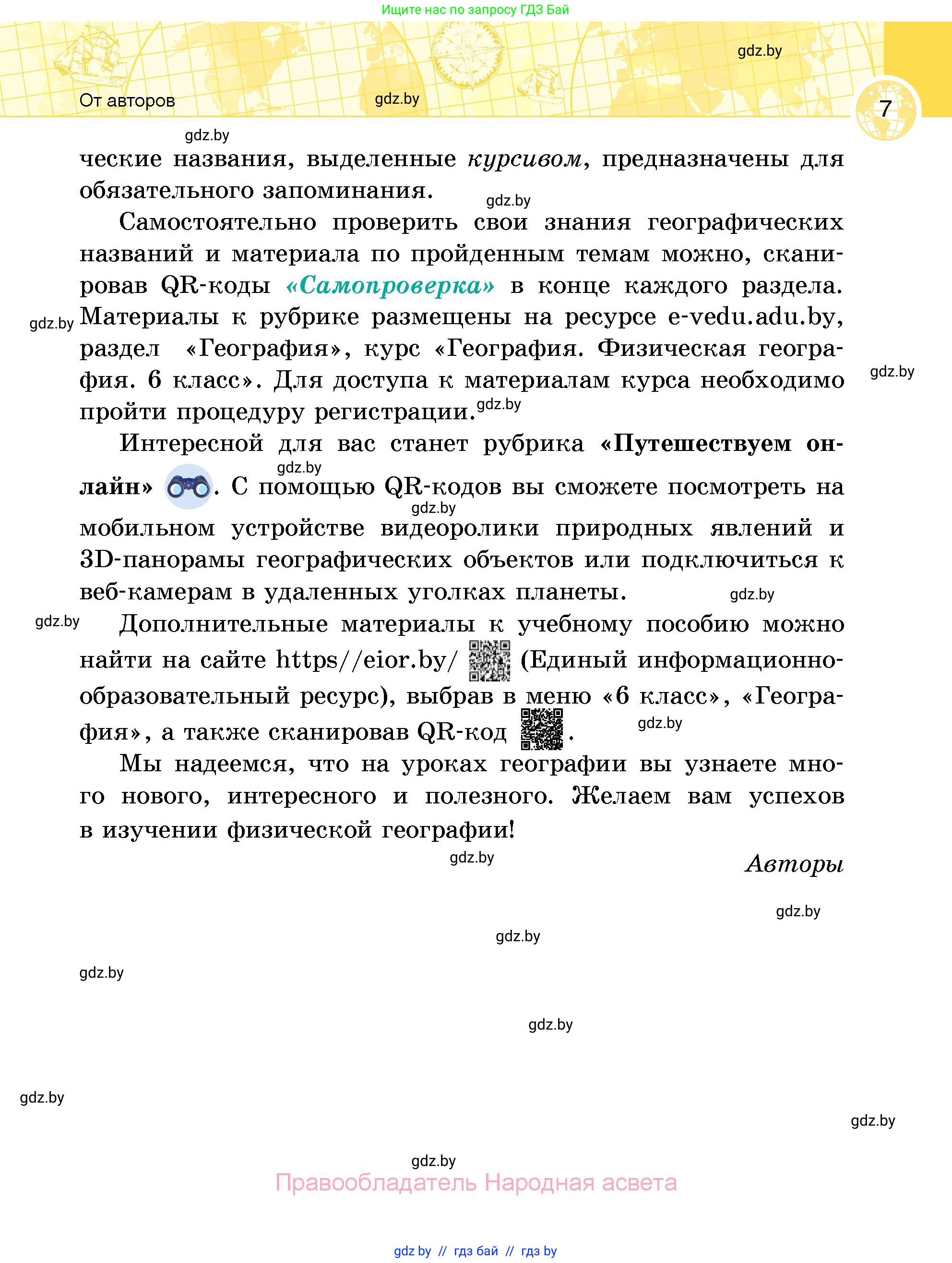 География, 6 класс Учебник, авторы: Кольмакова Елена Генадьевна, Пикулик Валентина Владимировна, издательство Народная асвета, Минск, 2022, страница 7
