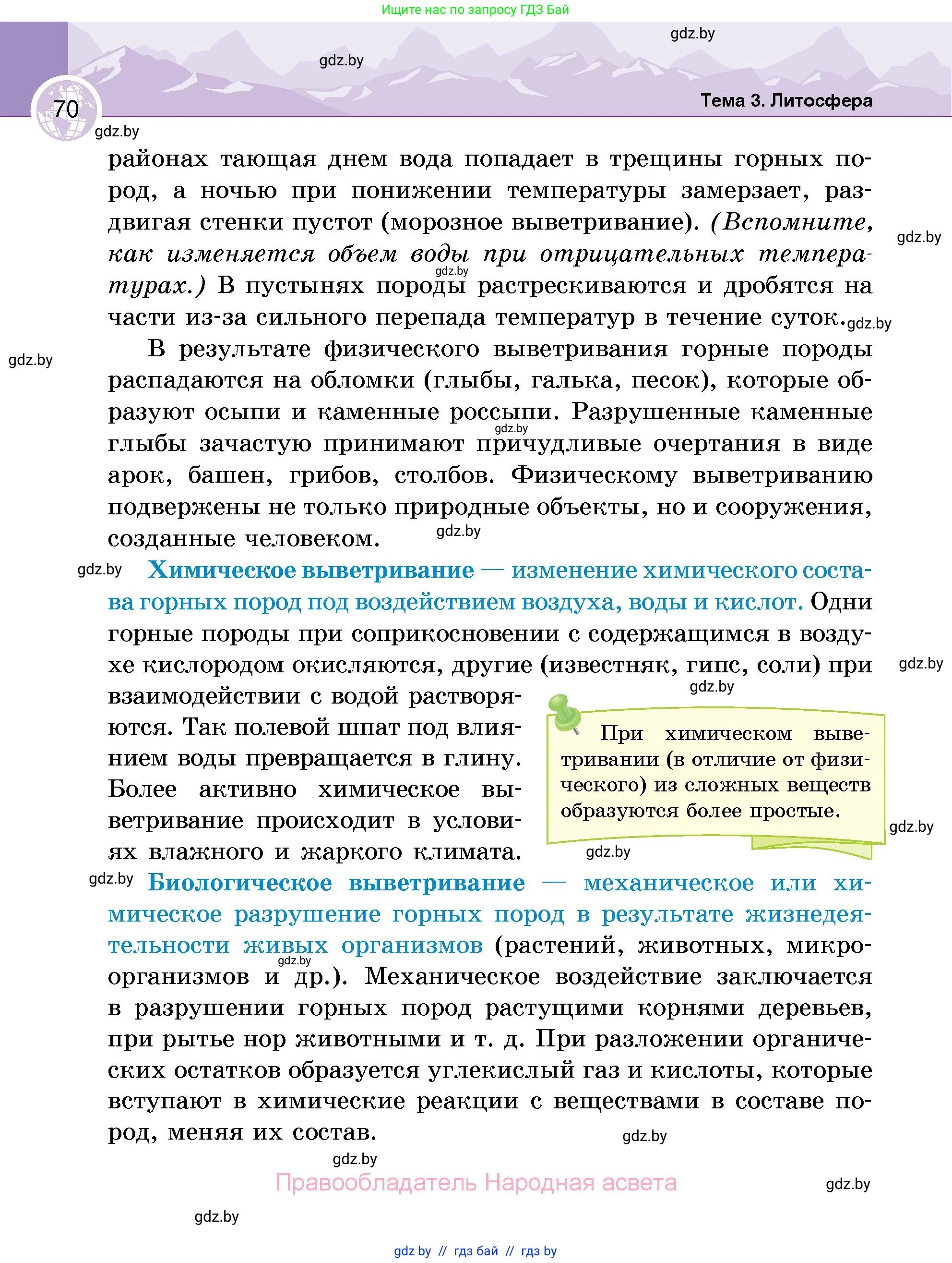 География, 6 класс Учебник, авторы: Кольмакова Елена Генадьевна, Пикулик Валентина Владимировна, издательство Народная асвета, Минск, 2022, страница 70