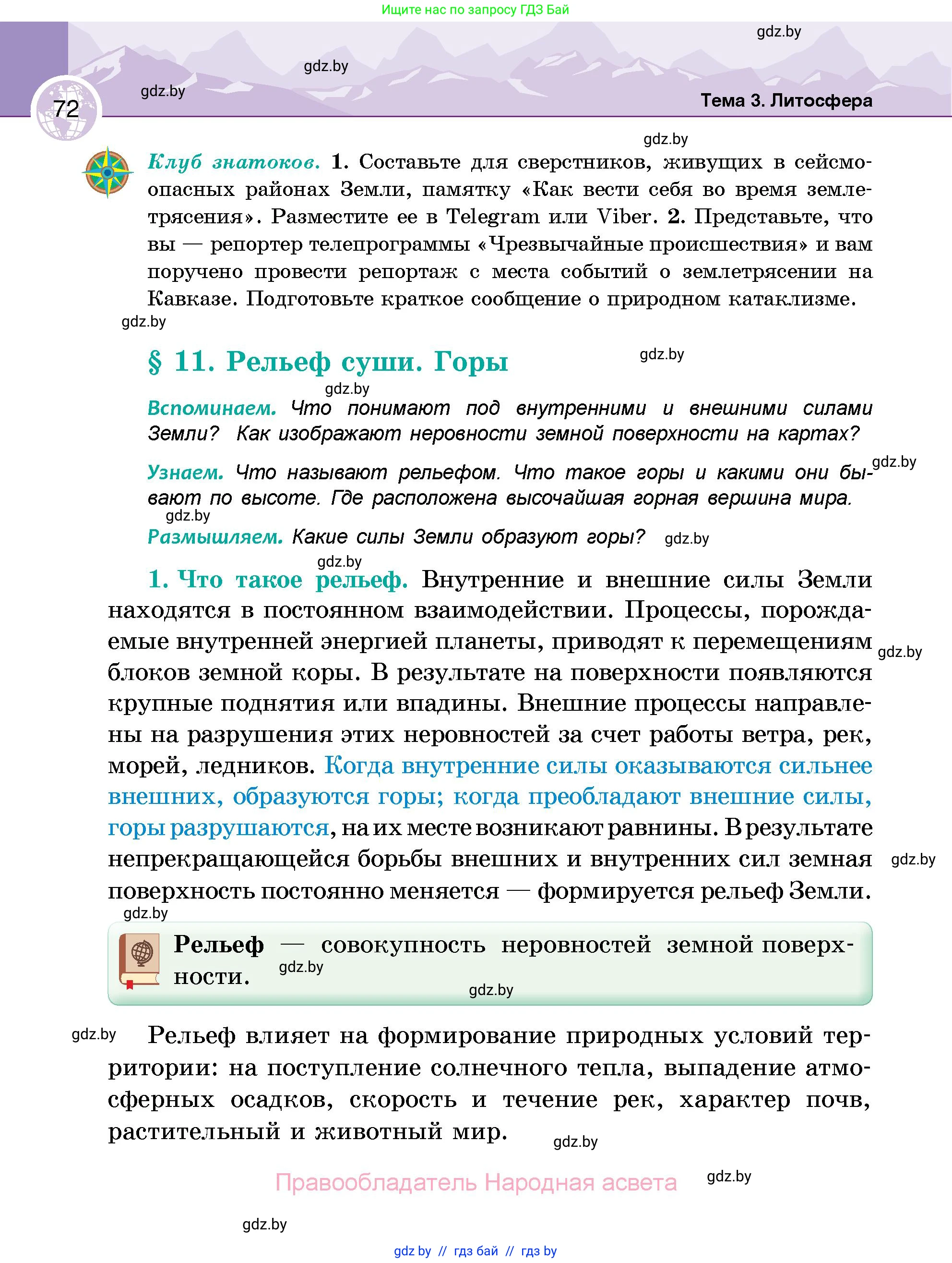 География, 6 класс Учебник, авторы: Кольмакова Елена Генадьевна, Пикулик Валентина Владимировна, издательство Народная асвета, Минск, 2022, страница 72