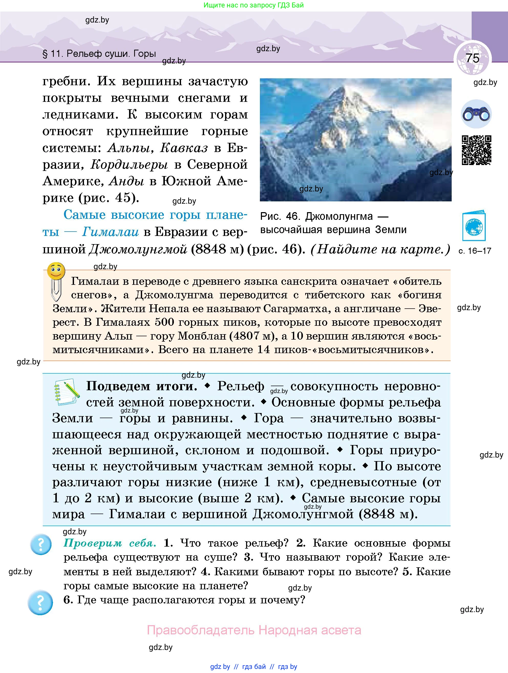 География, 6 класс Учебник, авторы: Кольмакова Елена Генадьевна, Пикулик Валентина Владимировна, издательство Народная асвета, Минск, 2022, страница 75