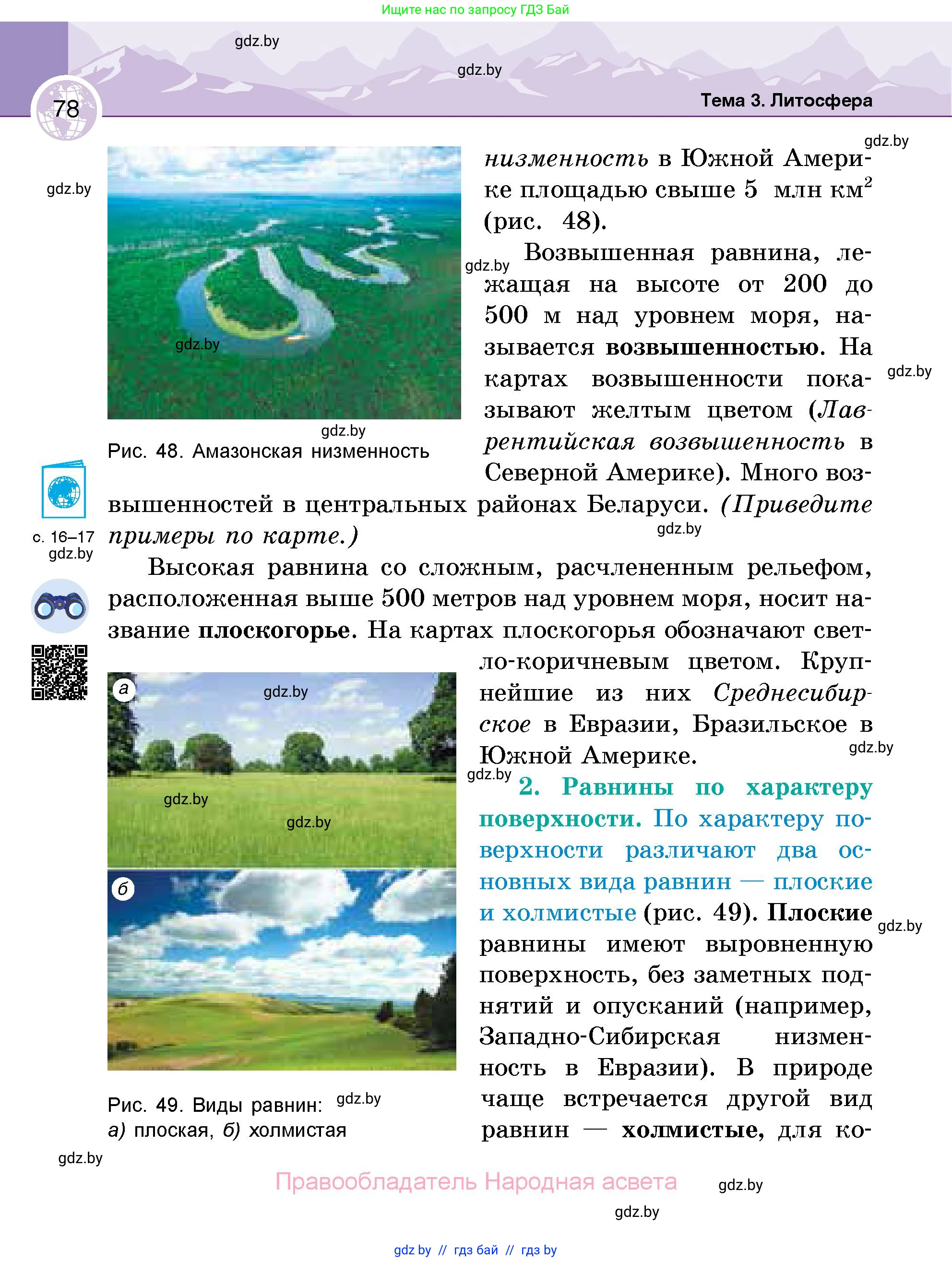 География, 6 класс Учебник, авторы: Кольмакова Елена Генадьевна, Пикулик Валентина Владимировна, издательство Народная асвета, Минск, 2022, страница 78