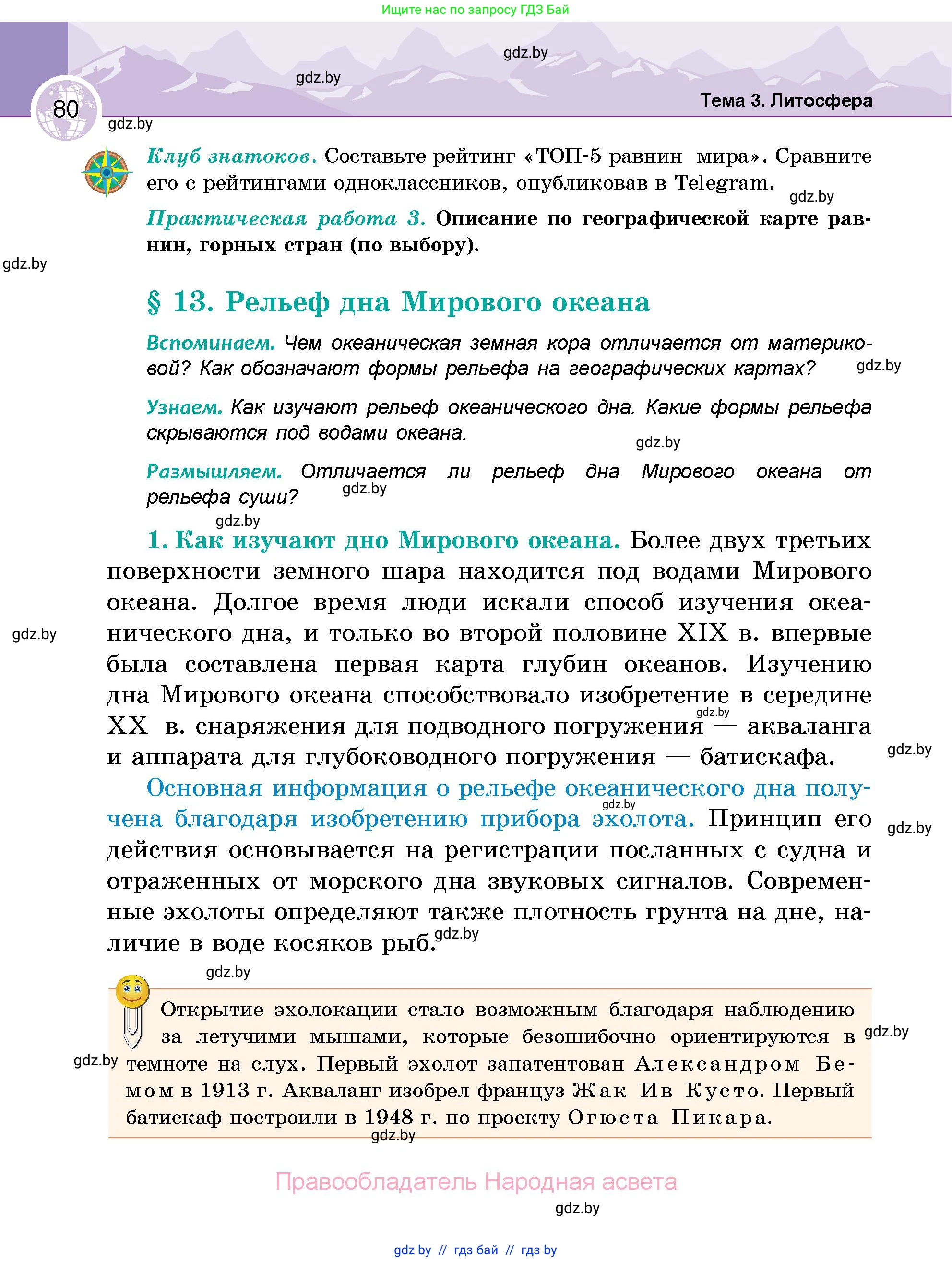 География, 6 класс Учебник, авторы: Кольмакова Елена Генадьевна, Пикулик Валентина Владимировна, издательство Народная асвета, Минск, 2022, страница 80