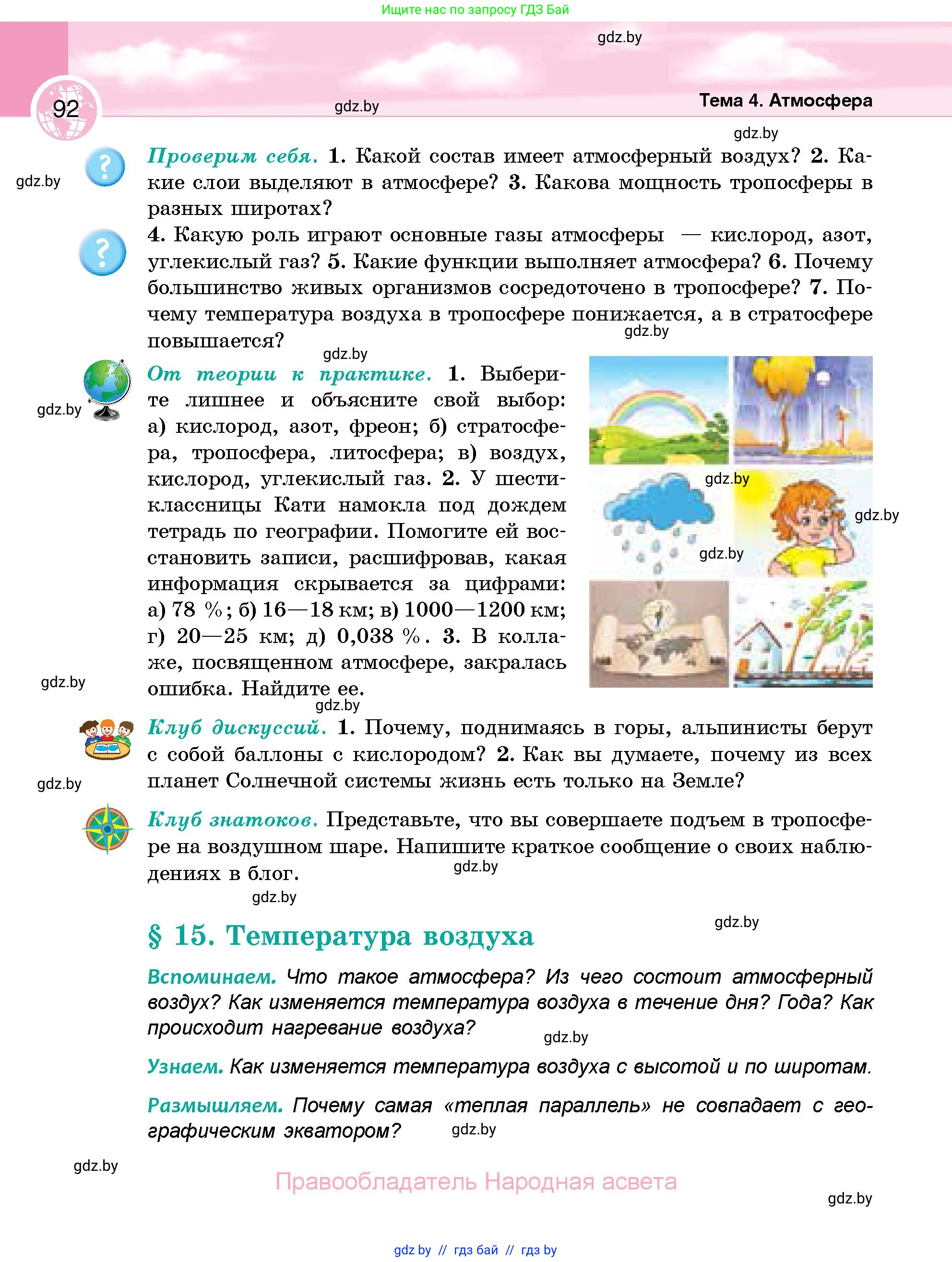 География, 6 класс Учебник, авторы: Кольмакова Елена Генадьевна, Пикулик Валентина Владимировна, издательство Народная асвета, Минск, 2022, страница 92