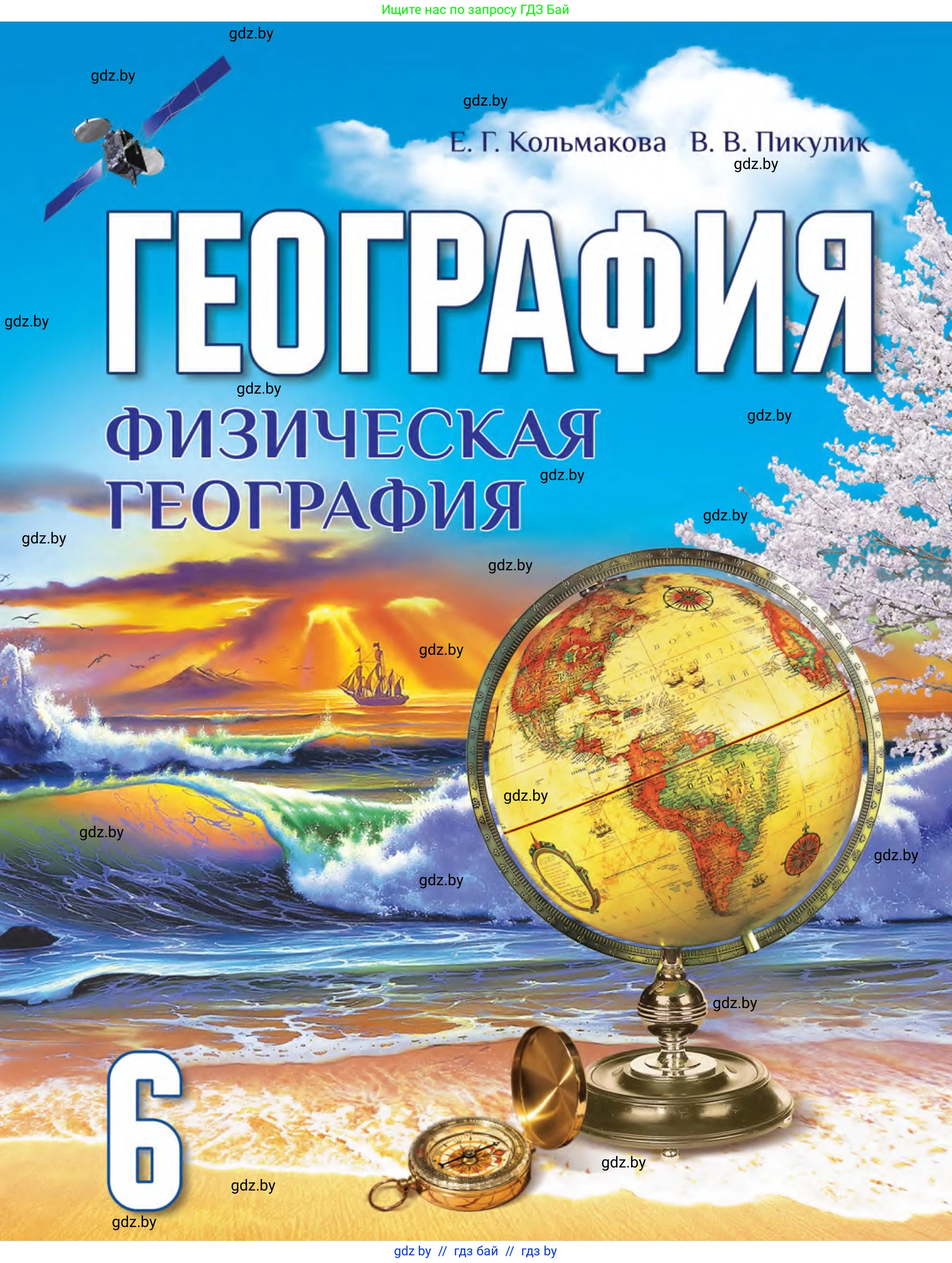 География, 6 класс Учебник, авторы: Кольмакова Елена Генадьевна, Пикулик Валентина Владимировна, издательство Народная асвета, Минск, 2022, 