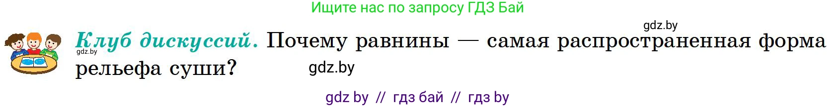 География, 6 класс Учебник, авторы: Кольмакова Елена Генадьевна, Пикулик Валентина Владимировна, издательство Народная асвета, Минск, 2022, страница 79, Условие