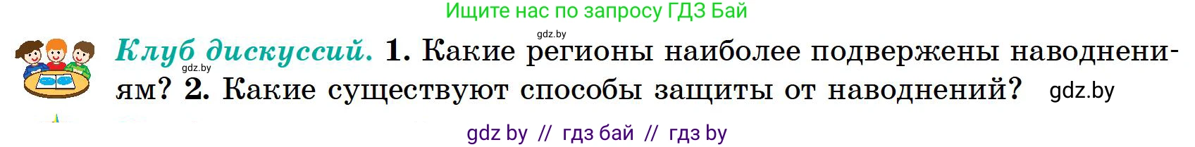 География, 6 класс Учебник, авторы: Кольмакова Елена Генадьевна, Пикулик Валентина Владимировна, издательство Народная асвета, Минск, 2022, страница 150, Условие