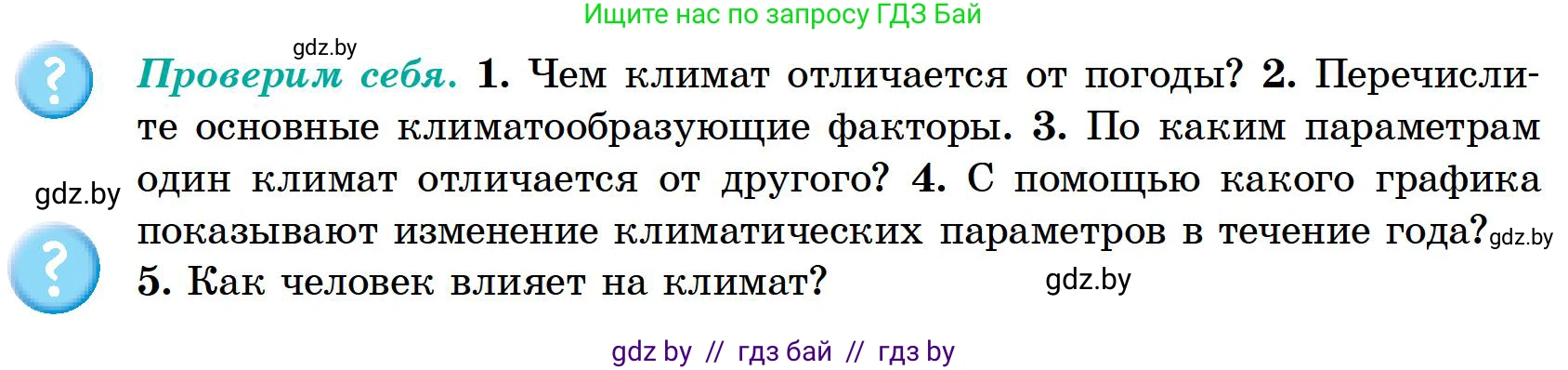 География, 6 класс Учебник, авторы: Кольмакова Елена Генадьевна, Пикулик Валентина Владимировна, издательство Народная асвета, Минск, 2022, страница 122, Условие