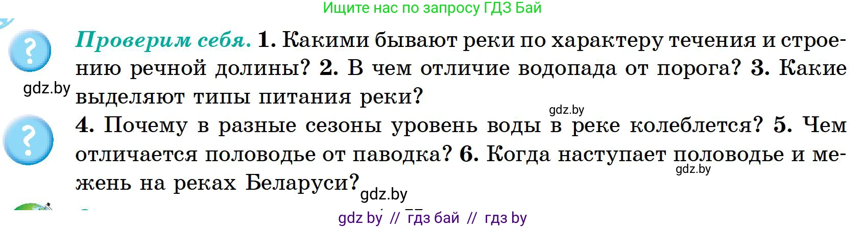 География, 6 класс Учебник, авторы: Кольмакова Елена Генадьевна, Пикулик Валентина Владимировна, издательство Народная асвета, Минск, 2022, страница 150, Условие