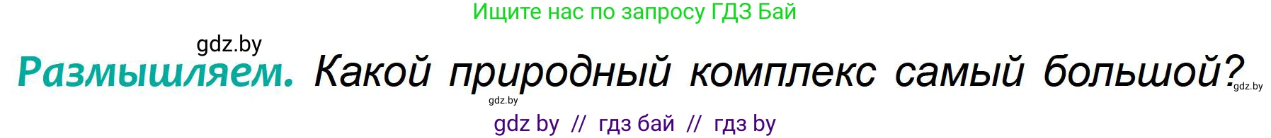 География, 6 класс Учебник, авторы: Кольмакова Елена Генадьевна, Пикулик Валентина Владимировна, издательство Народная асвета, Минск, 2022, страница 178, Условие