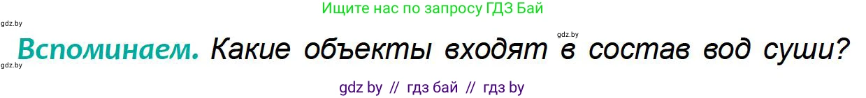 География, 6 класс Учебник, авторы: Кольмакова Елена Генадьевна, Пикулик Валентина Владимировна, издательство Народная асвета, Минск, 2022, страница 141, Условие