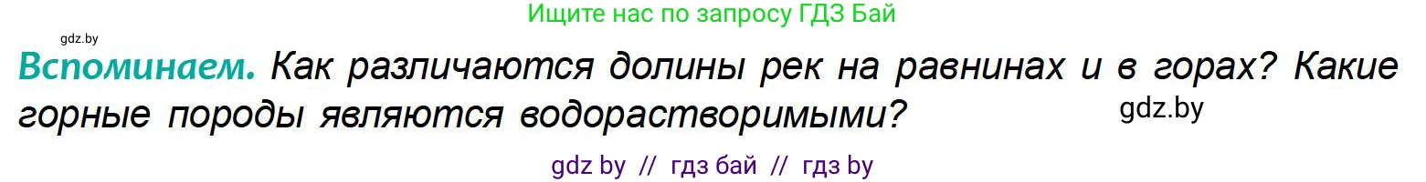 География, 6 класс Учебник, авторы: Кольмакова Елена Генадьевна, Пикулик Валентина Владимировна, издательство Народная асвета, Минск, 2022, страница 150, Условие