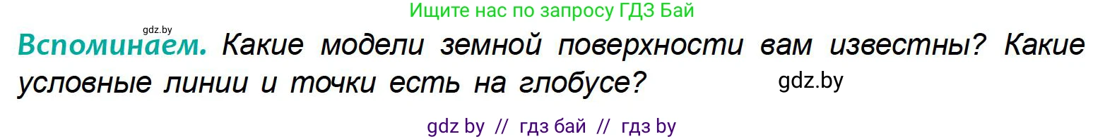 География, 6 класс Учебник, авторы: Кольмакова Елена Генадьевна, Пикулик Валентина Владимировна, издательство Народная асвета, Минск, 2022, страница 43, Условие