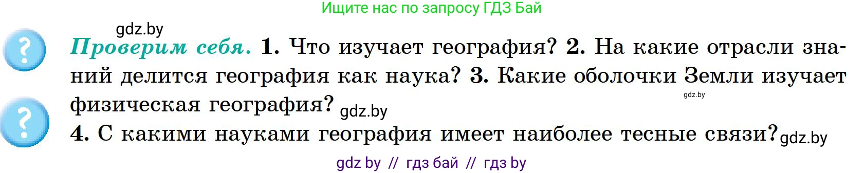 География, 6 класс Учебник, авторы: Кольмакова Елена Генадьевна, Пикулик Валентина Владимировна, издательство Народная асвета, Минск, 2022, страница 11, Условие