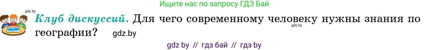 География, 6 класс Учебник, авторы: Кольмакова Елена Генадьевна, Пикулик Валентина Владимировна, издательство Народная асвета, Минск, 2022, страница 11, Условие