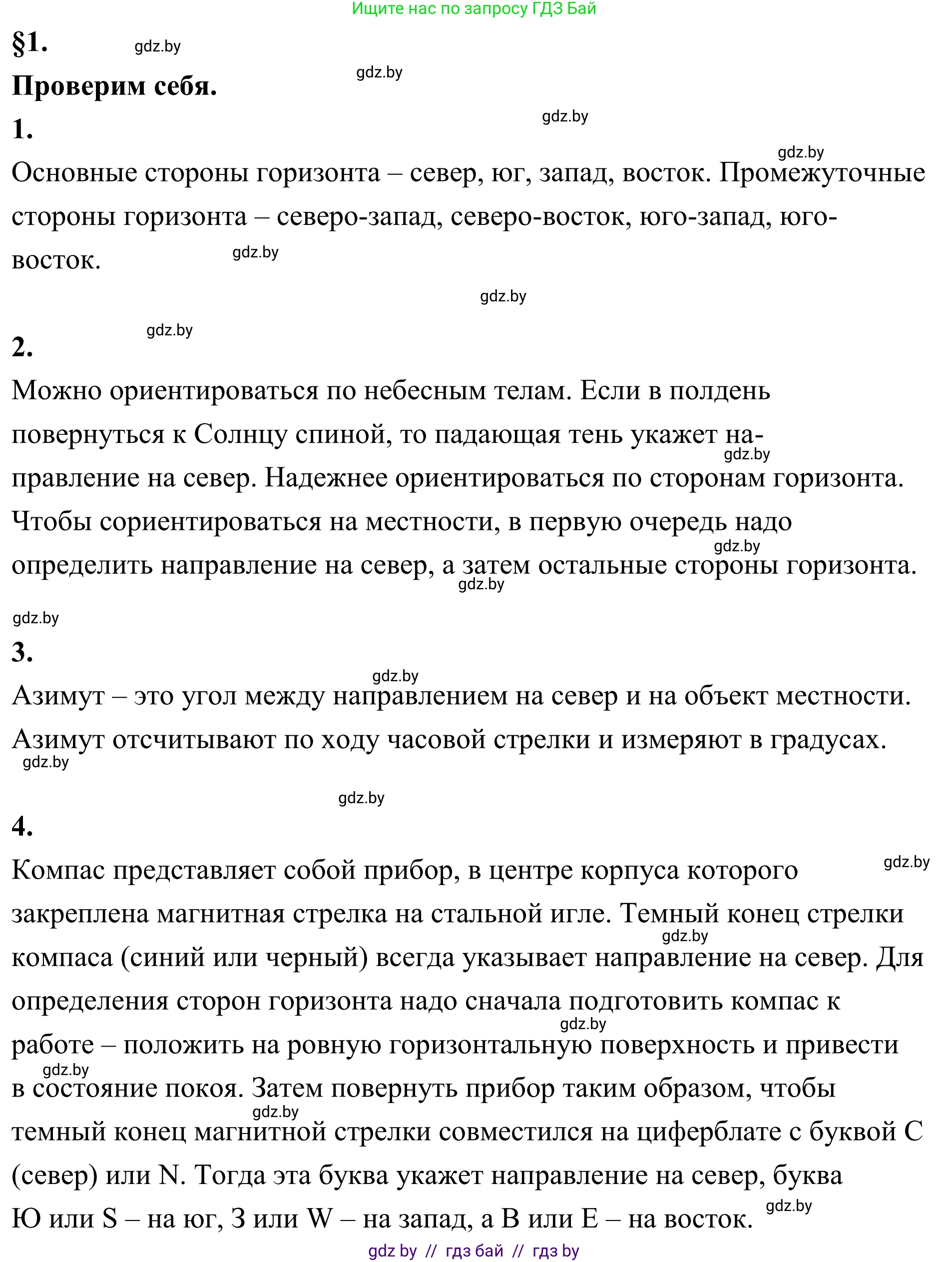 География, 6 класс Учебник, авторы: Кольмакова Елена Генадьевна, Пикулик Валентина Владимировна, издательство Народная асвета, Минск, 2022, страница 16, Решение