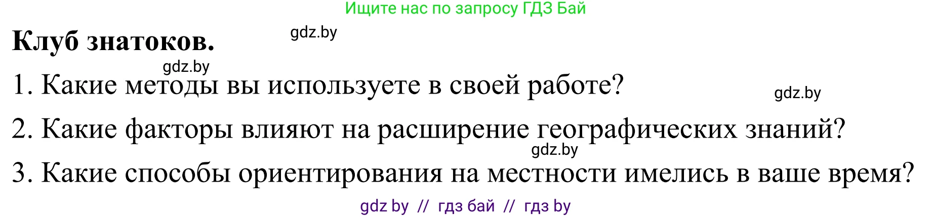 География, 6 класс Учебник, авторы: Кольмакова Елена Генадьевна, Пикулик Валентина Владимировна, издательство Народная асвета, Минск, 2022, страница 11, Решение