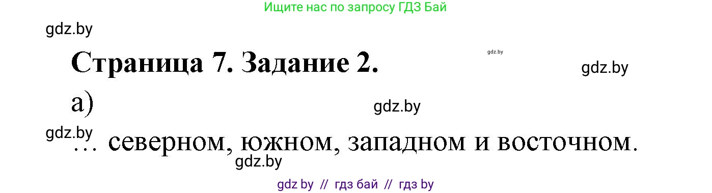 География, 7 класс рабочая тетрадь, авторы: Кольмакова Елена Генадьевна, Сарычева Ольга Владимировна, издательство Аверсэв, Минск, 2024, голубого цвета, страница 7, номер 2, Решение
