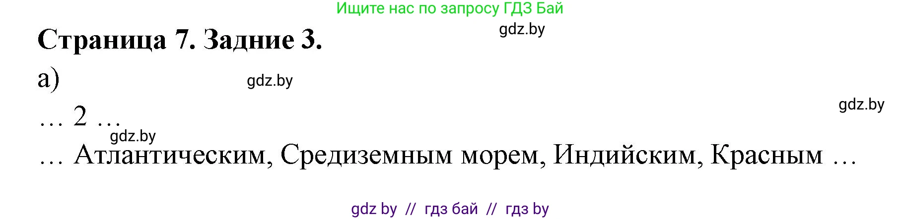 География, 7 класс рабочая тетрадь, авторы: Кольмакова Елена Генадьевна, Сарычева Ольга Владимировна, издательство Аверсэв, Минск, 2024, голубого цвета, страница 7, номер 3, Решение
