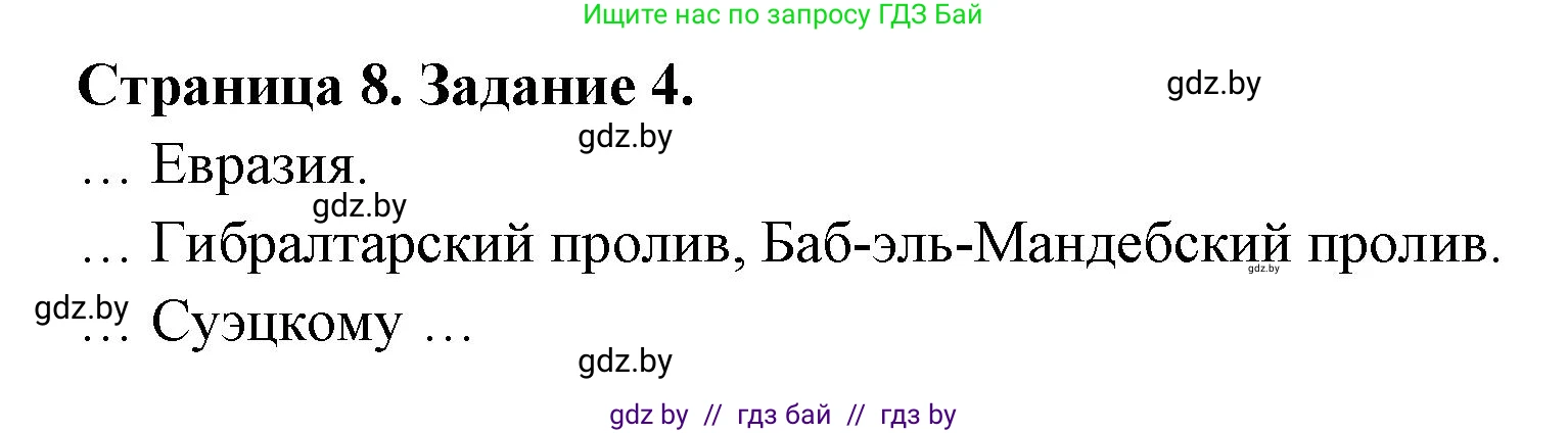 География, 7 класс рабочая тетрадь, авторы: Кольмакова Елена Генадьевна, Сарычева Ольга Владимировна, издательство Аверсэв, Минск, 2024, голубого цвета, страница 8, номер 4, Решение