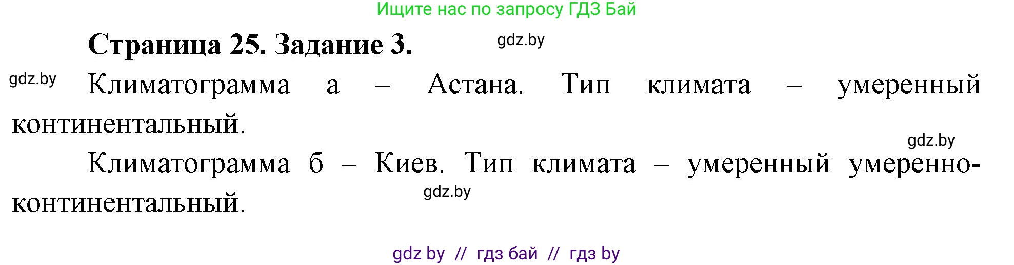 География, 7 класс рабочая тетрадь, авторы: Кольмакова Елена Генадьевна, Сарычева Ольга Владимировна, издательство Аверсэв, Минск, 2024, голубого цвета, страница 25, номер 3, Решение
