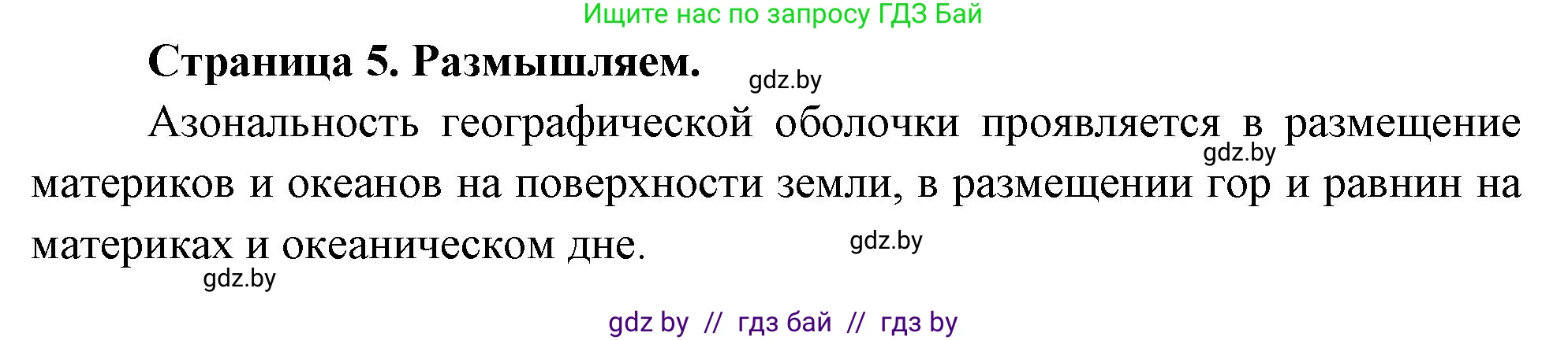 География, 7 класс рабочая тетрадь, авторы: Кольмакова Елена Генадьевна, Сарычева Ольга Владимировна, Тарасенок Елена Николаевна, издательство Аверсэв, Минск, 2024, страница 5, Решение
