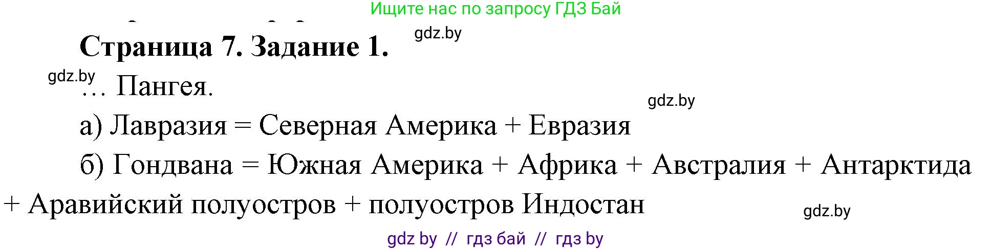 География, 7 класс рабочая тетрадь, авторы: Кольмакова Елена Генадьевна, Сарычева Ольга Владимировна, Тарасенок Елена Николаевна, издательство Аверсэв, Минск, 2024, страница 7, номер 1, Решение