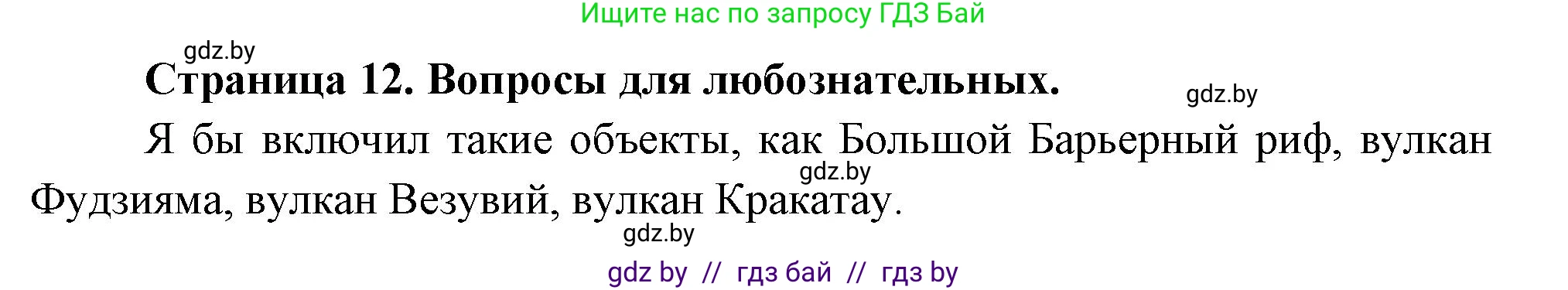 География, 7 класс рабочая тетрадь, авторы: Кольмакова Елена Генадьевна, Сарычева Ольга Владимировна, Тарасенок Елена Николаевна, издательство Аверсэв, Минск, 2024, страница 12, Решение