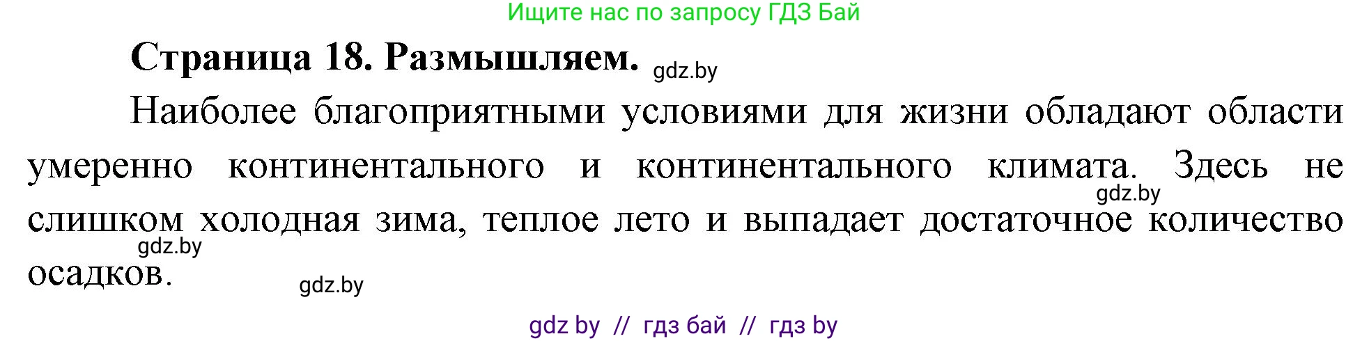 География, 7 класс рабочая тетрадь, авторы: Кольмакова Елена Генадьевна, Сарычева Ольга Владимировна, Тарасенок Елена Николаевна, издательство Аверсэв, Минск, 2024, страница 18, Решение