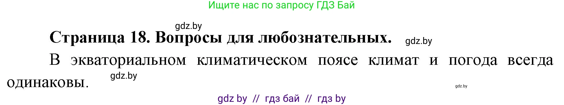 География, 7 класс рабочая тетрадь, авторы: Кольмакова Елена Генадьевна, Сарычева Ольга Владимировна, Тарасенок Елена Николаевна, издательство Аверсэв, Минск, 2024, страница 18, Решение
