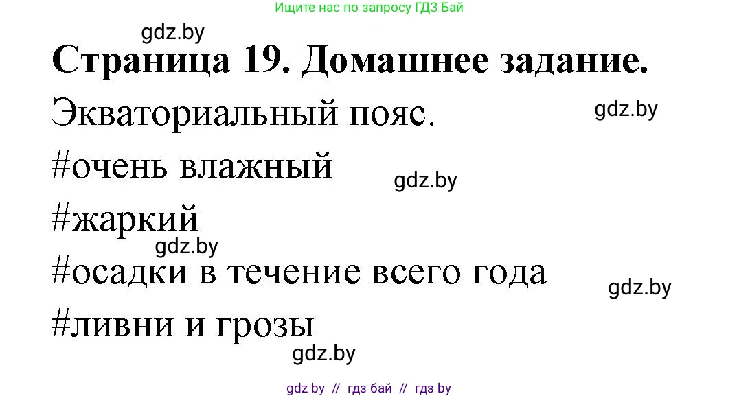 География, 7 класс рабочая тетрадь, авторы: Кольмакова Елена Генадьевна, Сарычева Ольга Владимировна, Тарасенок Елена Николаевна, издательство Аверсэв, Минск, 2024, страница 19, Решение