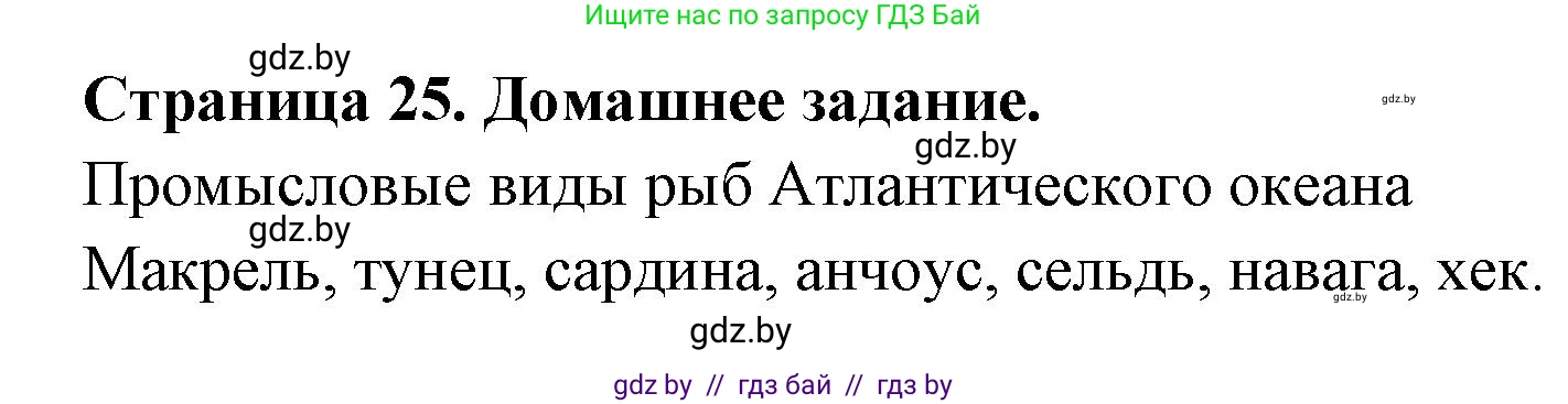 География, 7 класс рабочая тетрадь, авторы: Кольмакова Елена Генадьевна, Сарычева Ольга Владимировна, Тарасенок Елена Николаевна, издательство Аверсэв, Минск, 2024, страница 25, Решение