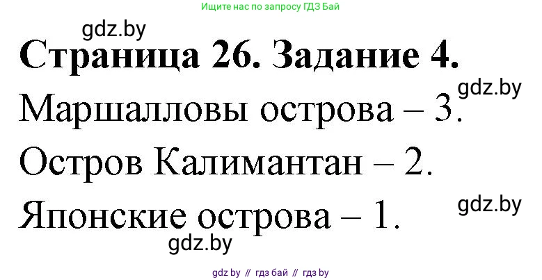 География, 7 класс рабочая тетрадь, авторы: Кольмакова Елена Генадьевна, Сарычева Ольга Владимировна, Тарасенок Елена Николаевна, издательство Аверсэв, Минск, 2024, страница 26, номер 4, Решение