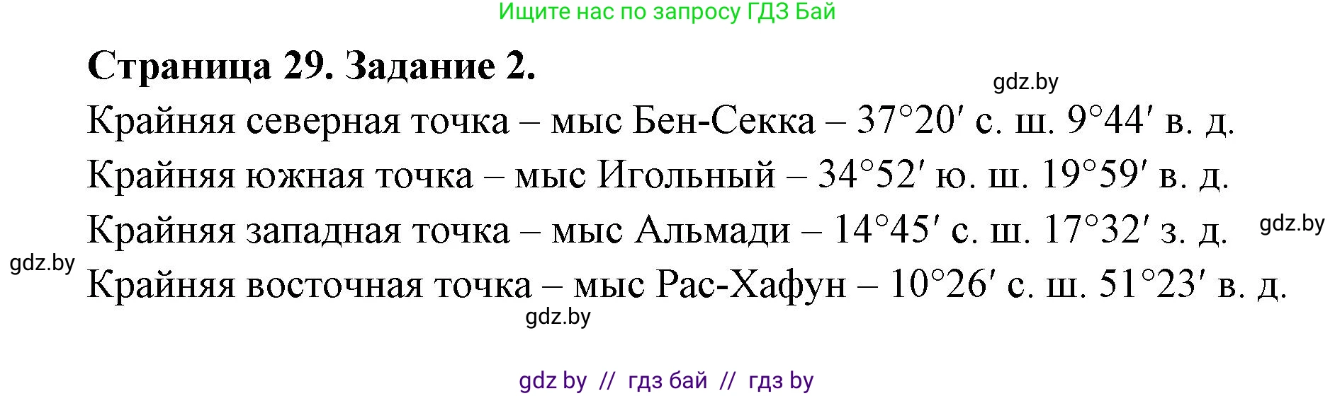География, 7 класс рабочая тетрадь, авторы: Кольмакова Елена Генадьевна, Сарычева Ольга Владимировна, Тарасенок Елена Николаевна, издательство Аверсэв, Минск, 2024, страница 29, номер 2, Решение
