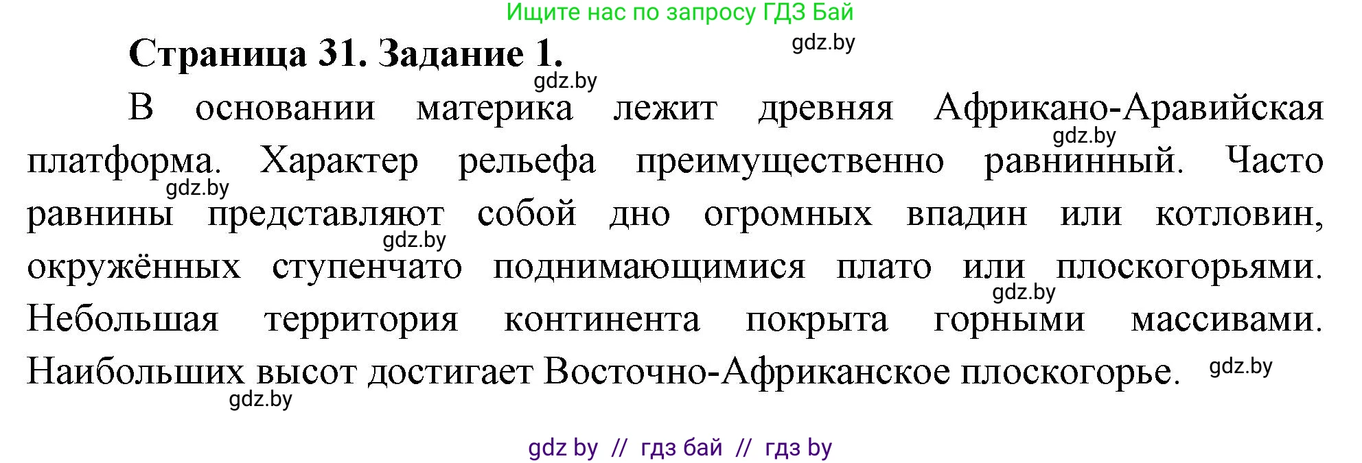 География, 7 класс рабочая тетрадь, авторы: Кольмакова Елена Генадьевна, Сарычева Ольга Владимировна, Тарасенок Елена Николаевна, издательство Аверсэв, Минск, 2024, страница 31, номер 1, Решение