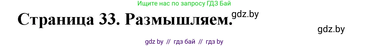 География, 7 класс рабочая тетрадь, авторы: Кольмакова Елена Генадьевна, Сарычева Ольга Владимировна, Тарасенок Елена Николаевна, издательство Аверсэв, Минск, 2024, страница 33, Решение