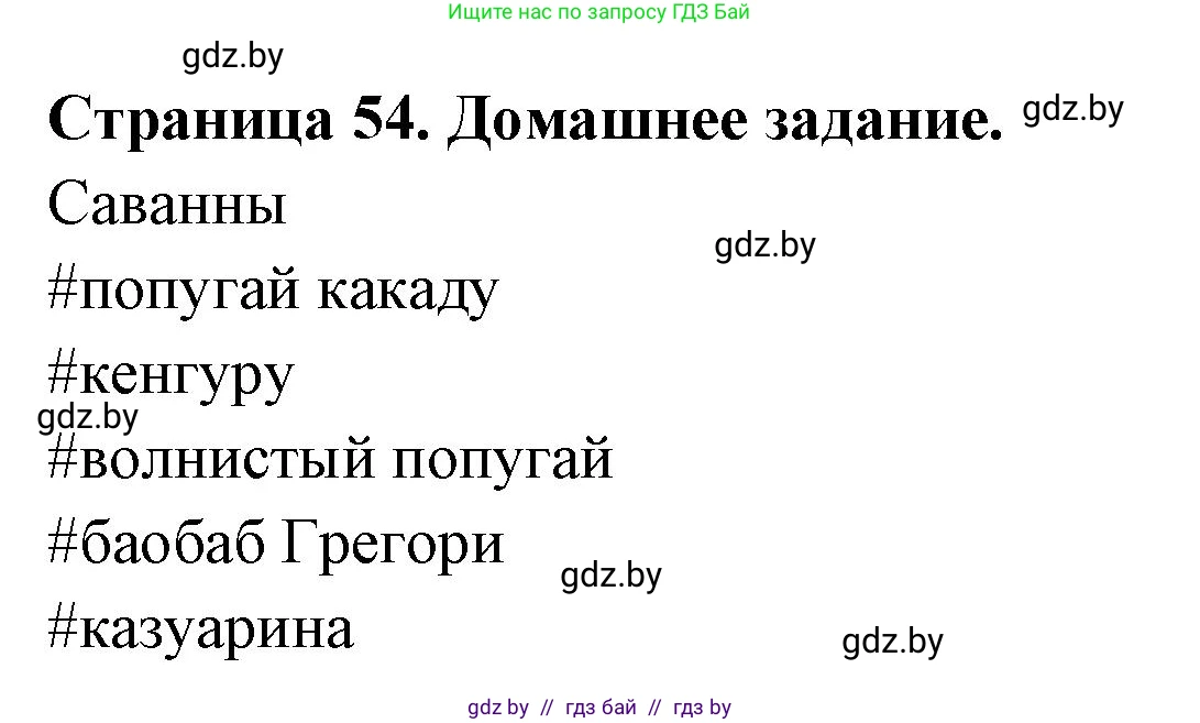 География, 7 класс рабочая тетрадь, авторы: Кольмакова Елена Генадьевна, Сарычева Ольга Владимировна, Тарасенок Елена Николаевна, издательство Аверсэв, Минск, 2024, страница 54, Решение