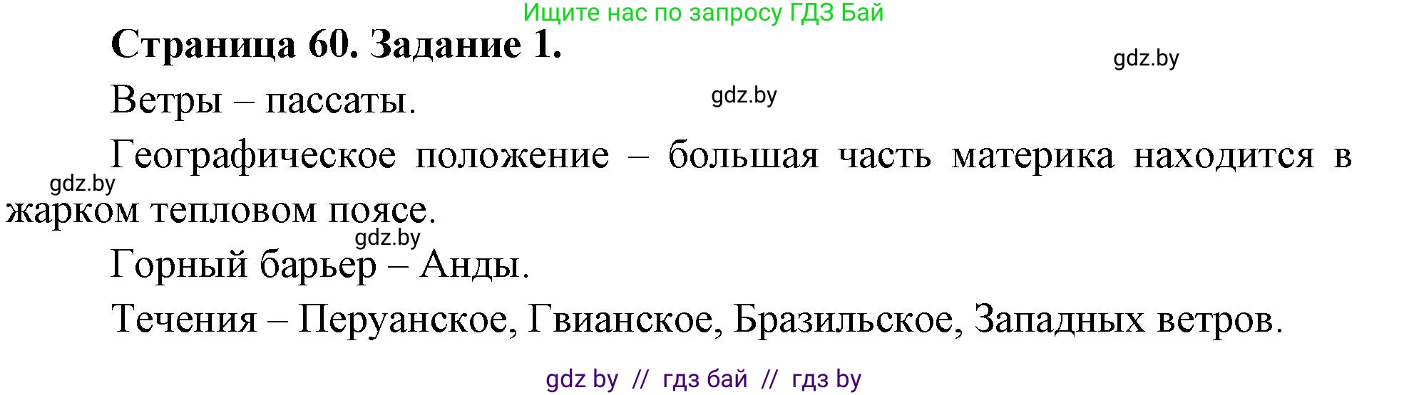 География, 7 класс рабочая тетрадь, авторы: Кольмакова Елена Генадьевна, Сарычева Ольга Владимировна, Тарасенок Елена Николаевна, издательство Аверсэв, Минск, 2024, страница 60, номер 1, Решение