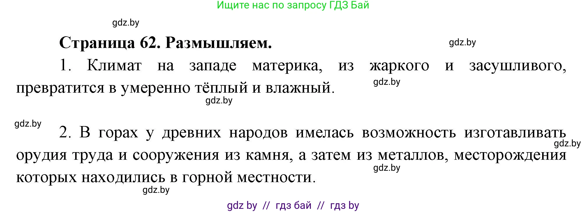 География, 7 класс рабочая тетрадь, авторы: Кольмакова Елена Генадьевна, Сарычева Ольга Владимировна, Тарасенок Елена Николаевна, издательство Аверсэв, Минск, 2024, страница 62, Решение