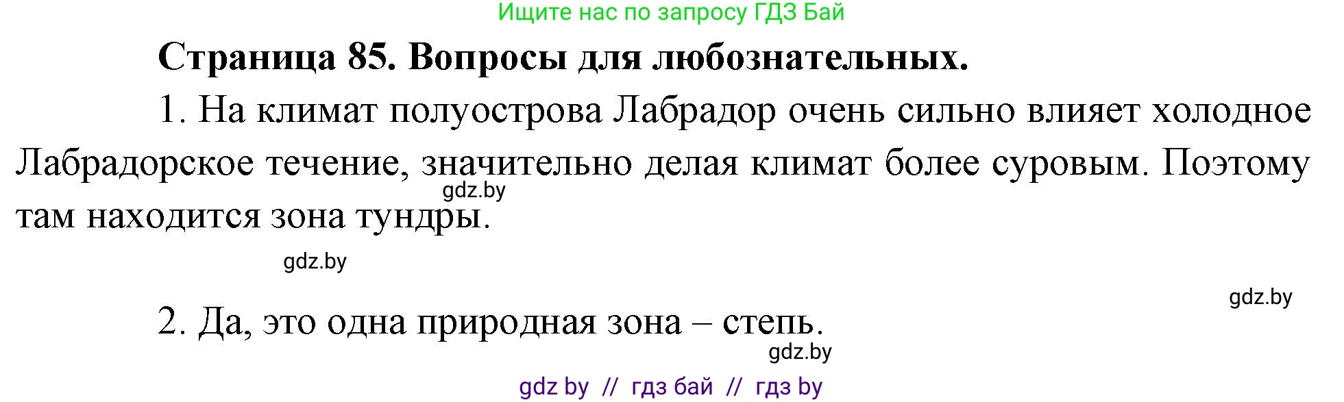 География, 7 класс рабочая тетрадь, авторы: Кольмакова Елена Генадьевна, Сарычева Ольга Владимировна, Тарасенок Елена Николаевна, издательство Аверсэв, Минск, 2024, страница 85, Решение