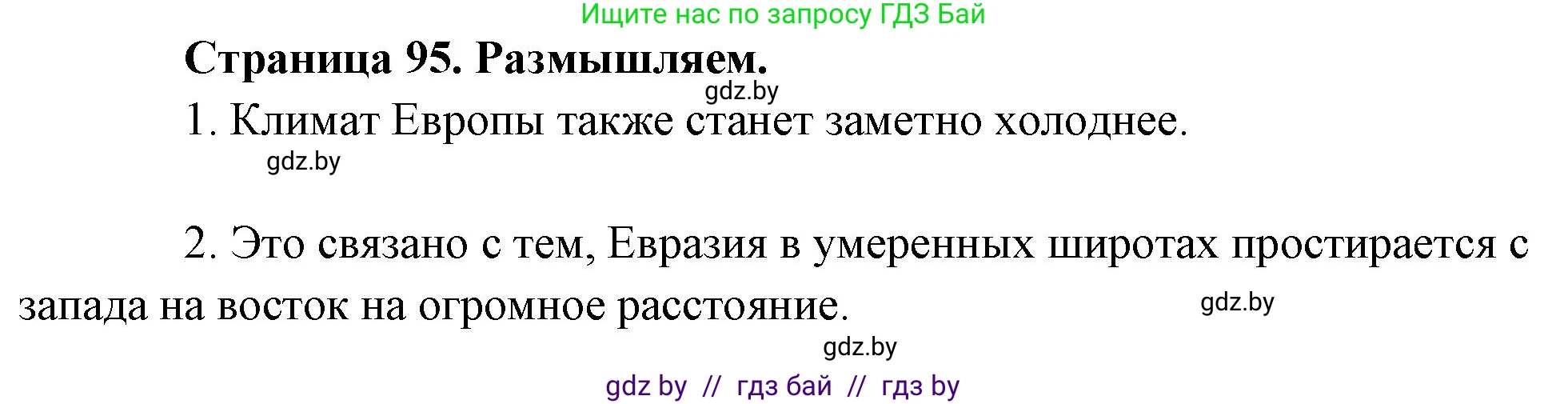География, 7 класс рабочая тетрадь, авторы: Кольмакова Елена Генадьевна, Сарычева Ольга Владимировна, Тарасенок Елена Николаевна, издательство Аверсэв, Минск, 2024, страница 95, Решение