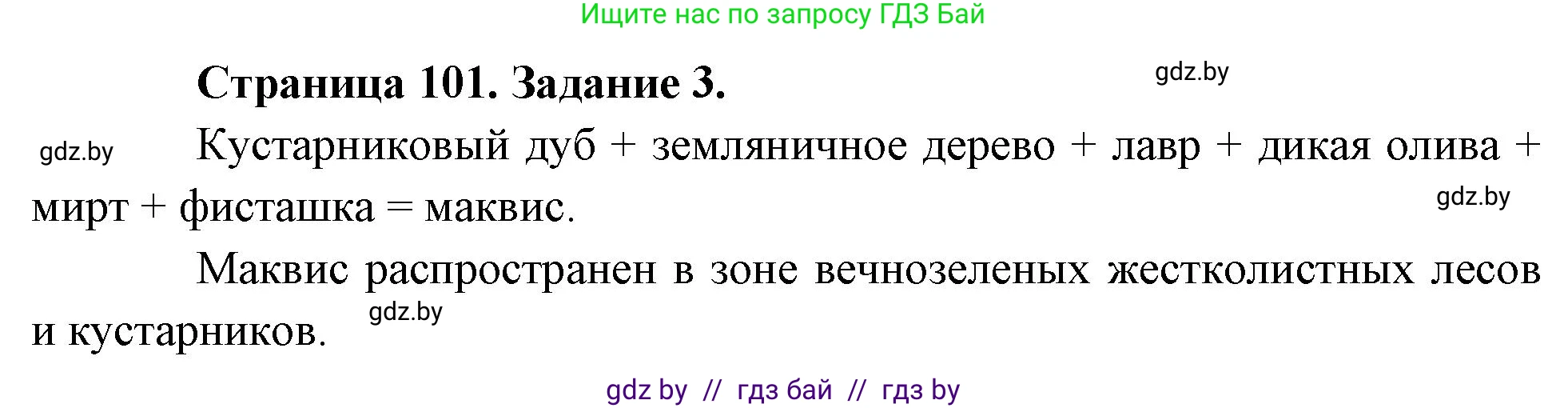 География, 7 класс рабочая тетрадь, авторы: Кольмакова Елена Генадьевна, Сарычева Ольга Владимировна, Тарасенок Елена Николаевна, издательство Аверсэв, Минск, 2024, страница 101, номер 3, Решение