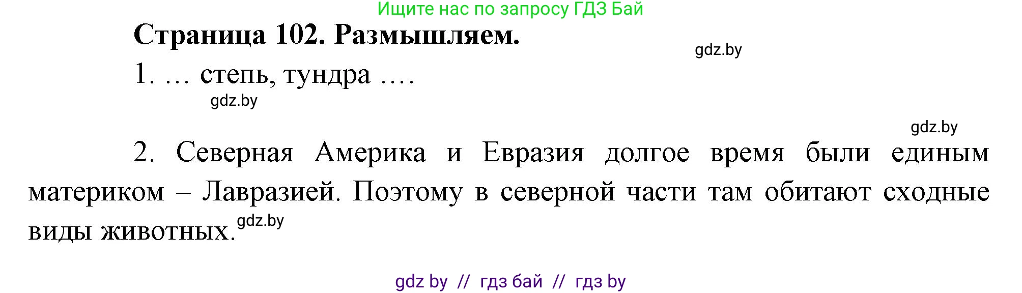 География, 7 класс рабочая тетрадь, авторы: Кольмакова Елена Генадьевна, Сарычева Ольга Владимировна, Тарасенок Елена Николаевна, издательство Аверсэв, Минск, 2024, страница 102, Решение